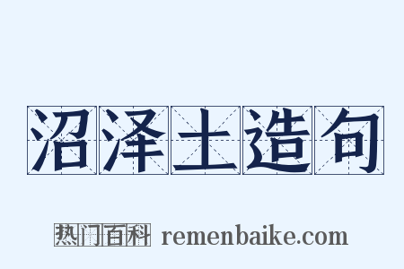 沼泽土造句是什么意思的图片
